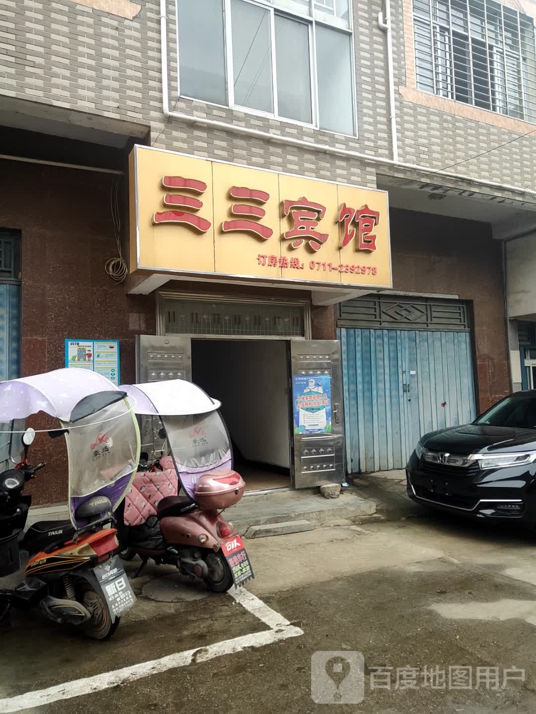 三三宾馆