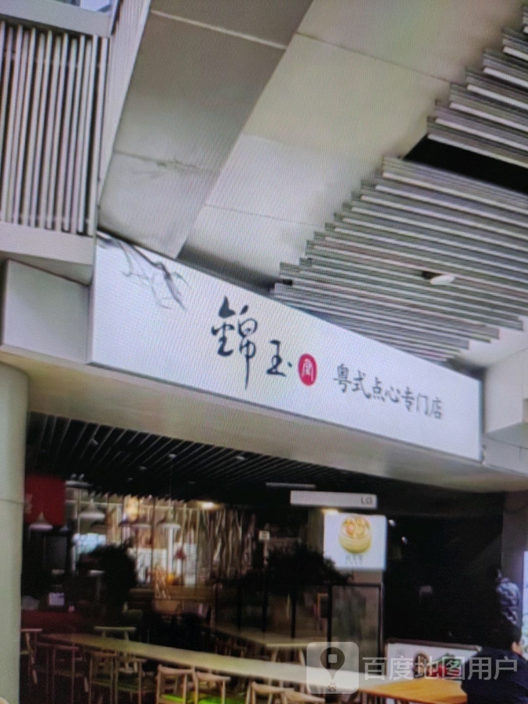 锦玉粤式点心专门店