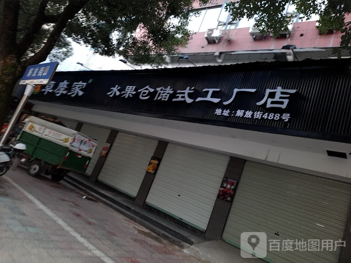 草摩家水果仓储式工厂店(解放街店)