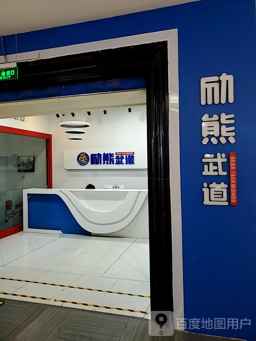 励熊武道馆(哈尔秋林国际购物中心店)