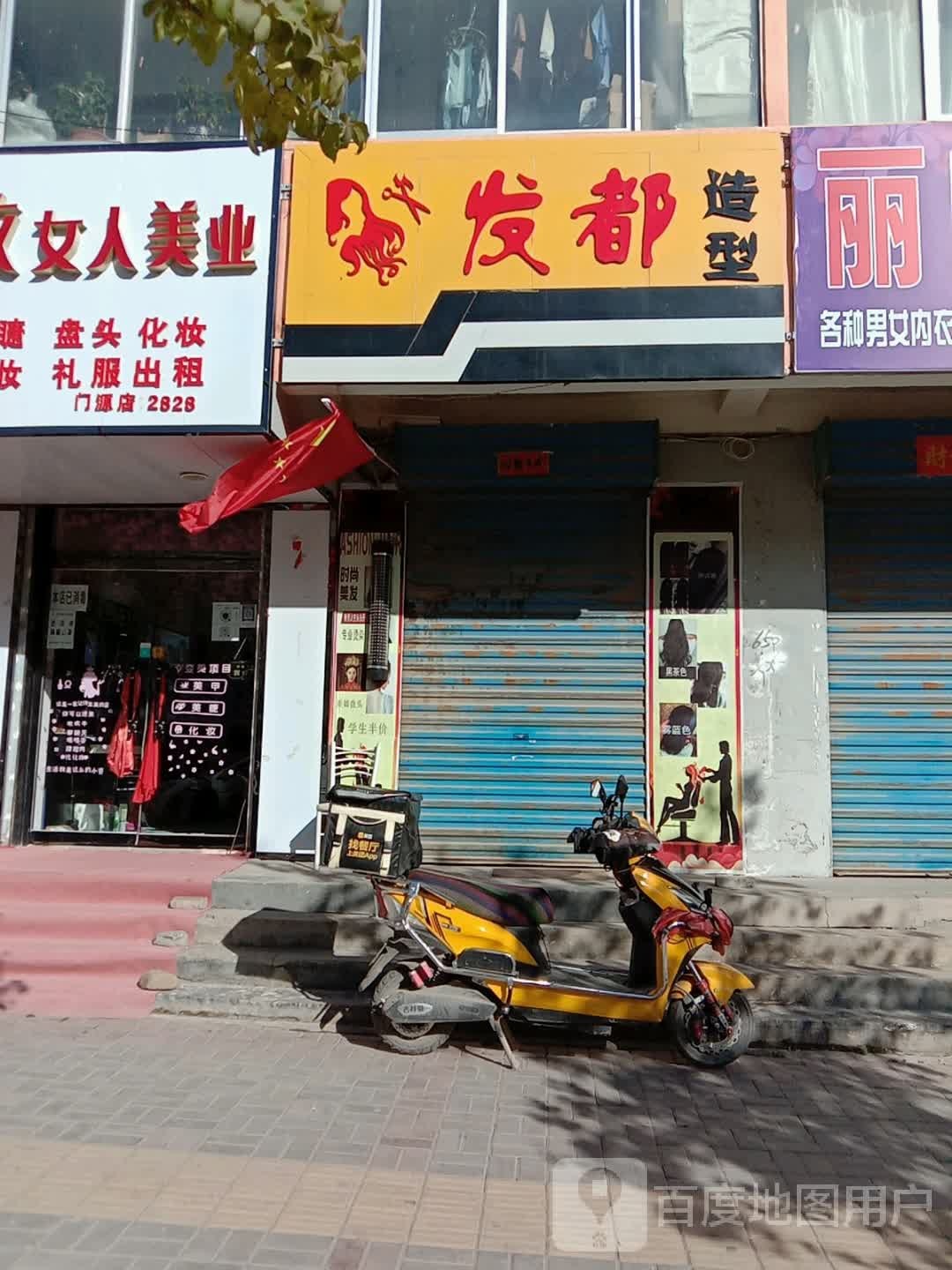 发都造型(北大街店)