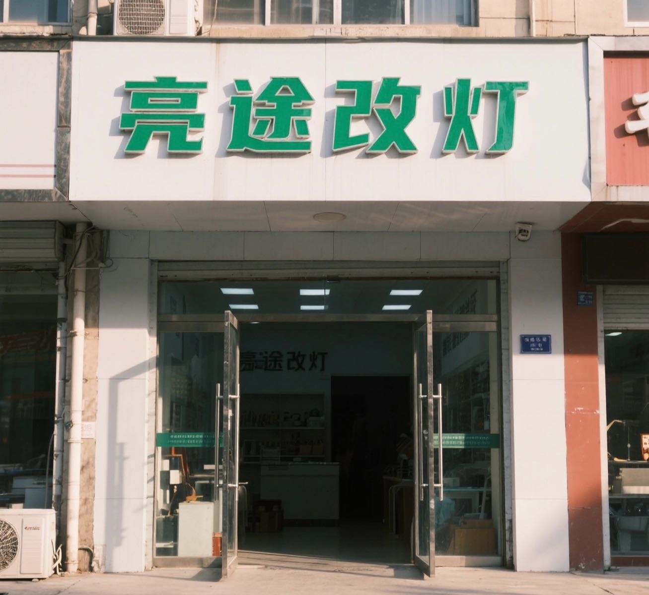 亮途改灯西路店