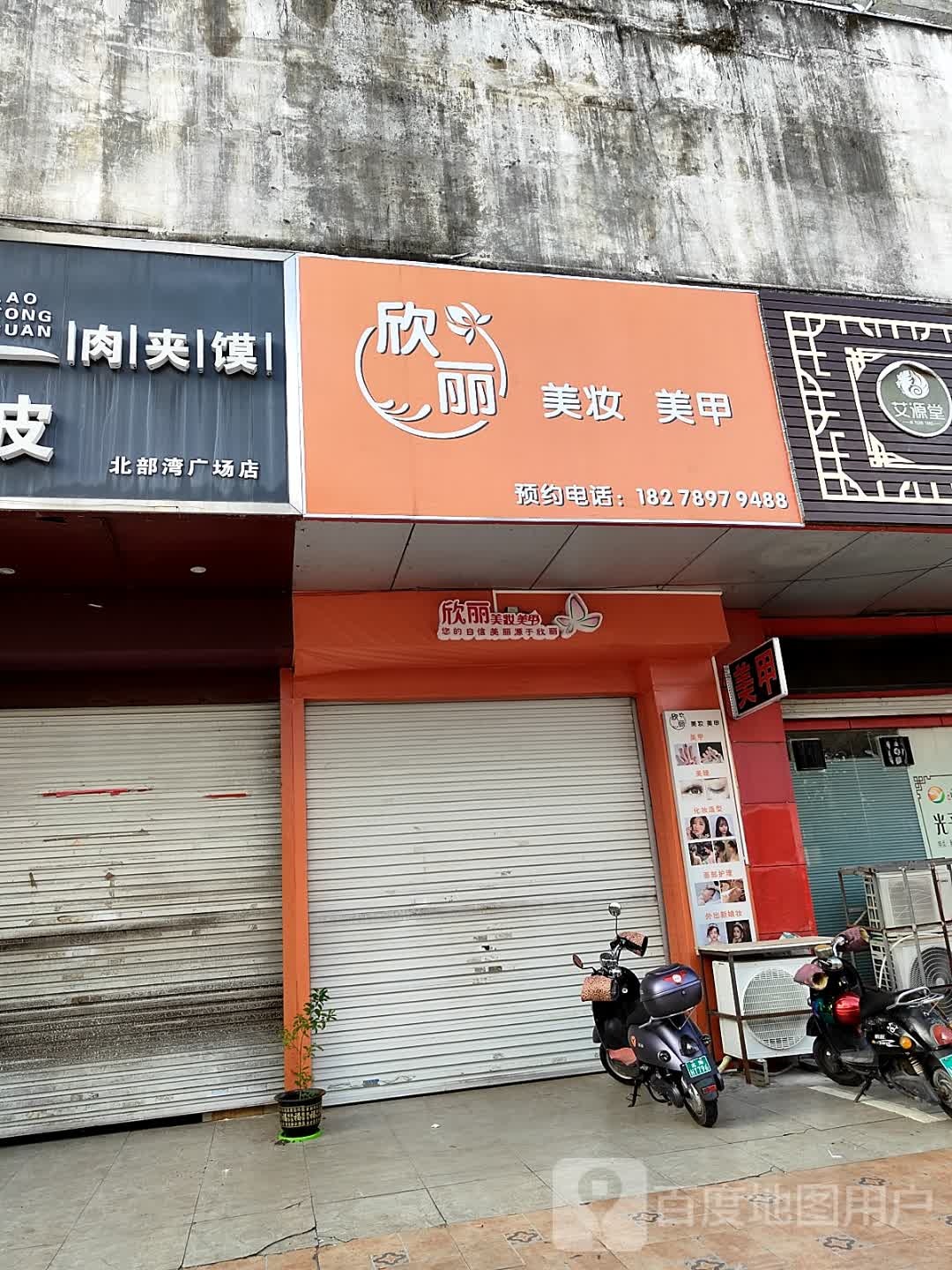 欣丽美妆美甲(凯旋大厦店)