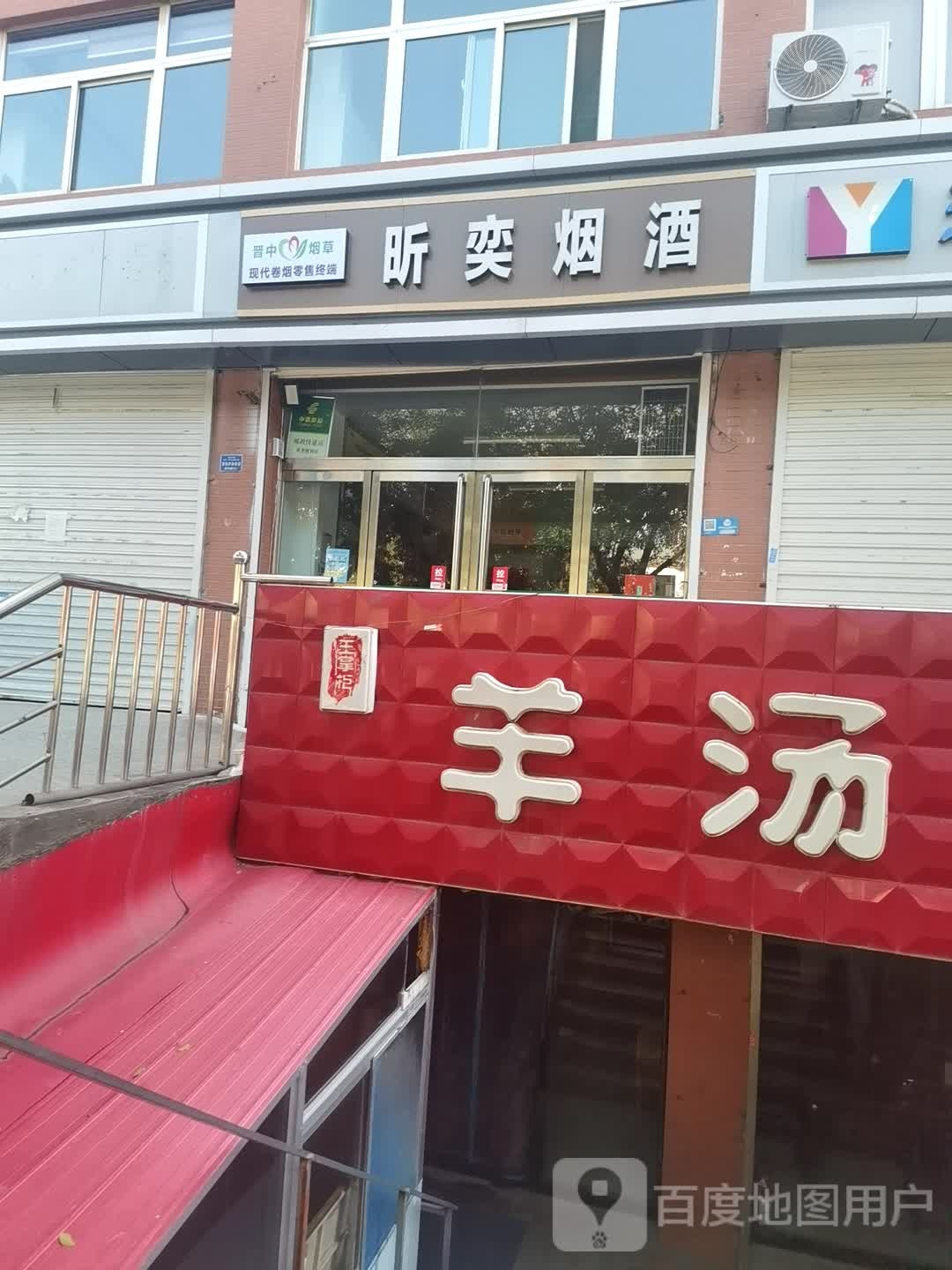 昕奕烟酒(国际有约店)