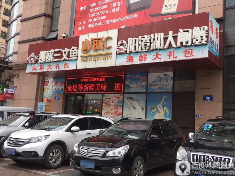 山海汇海鲜行(南极店)