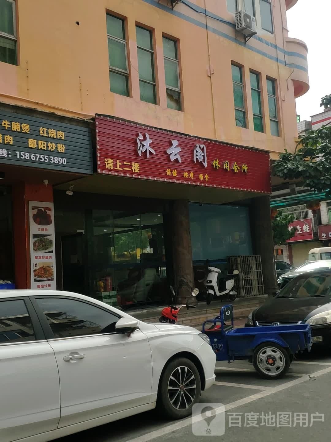 兕踽云沐阁休闲会所