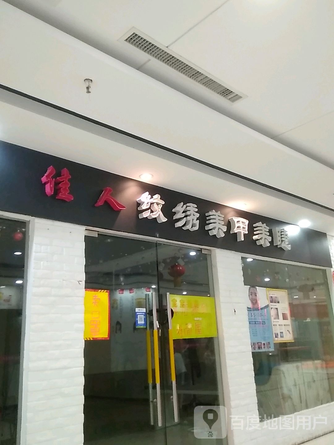 佳人纹绣美甲(莲荷购物广场店)