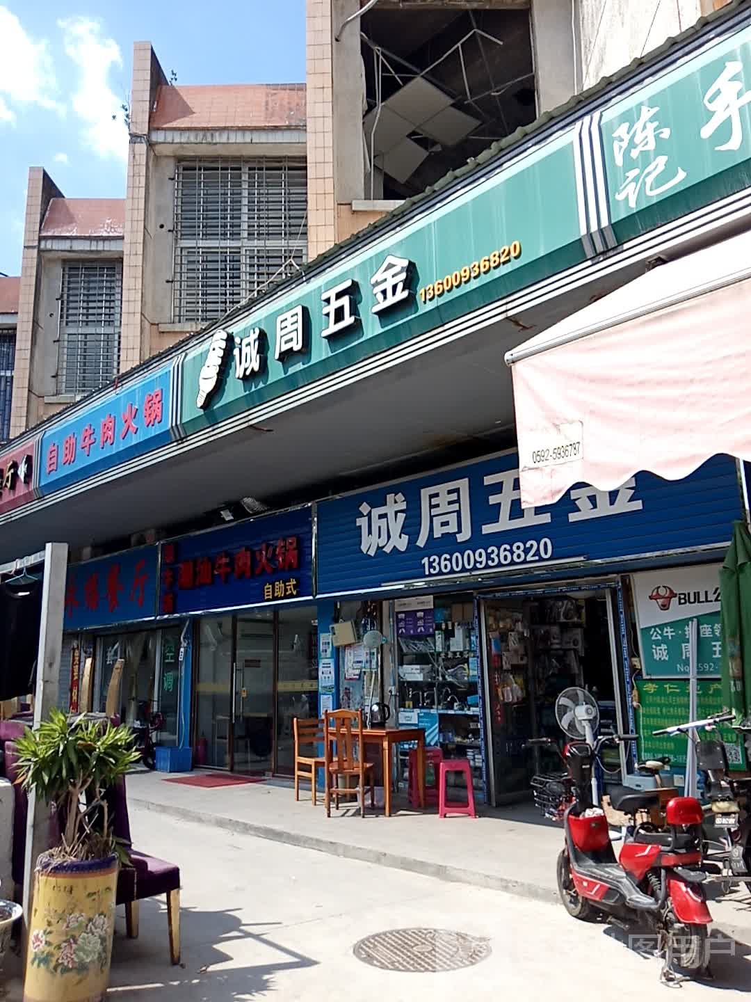 诚周五金店