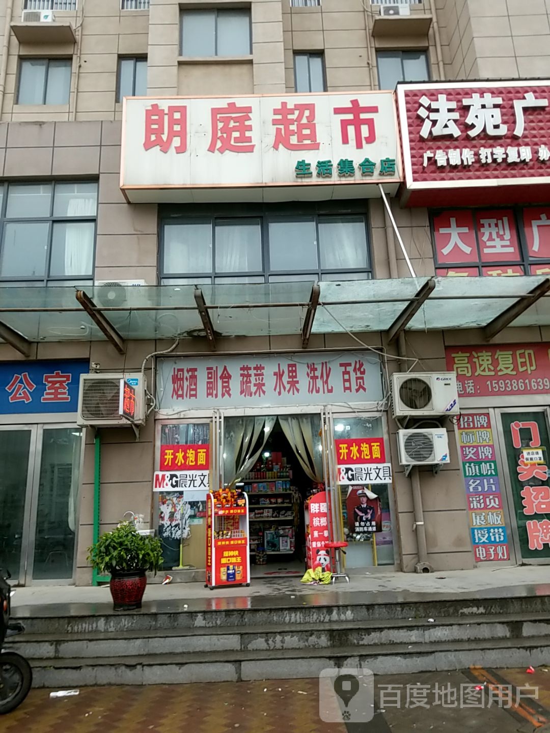 西华县朗庭超市(生活集合店)