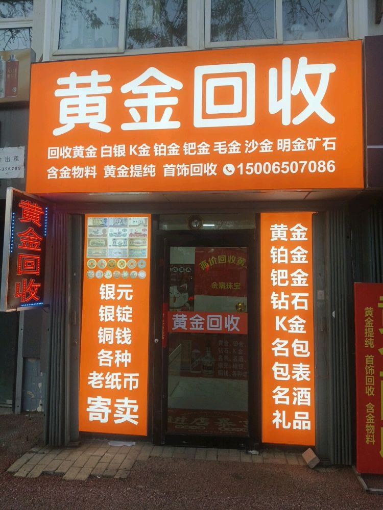 黄金回收