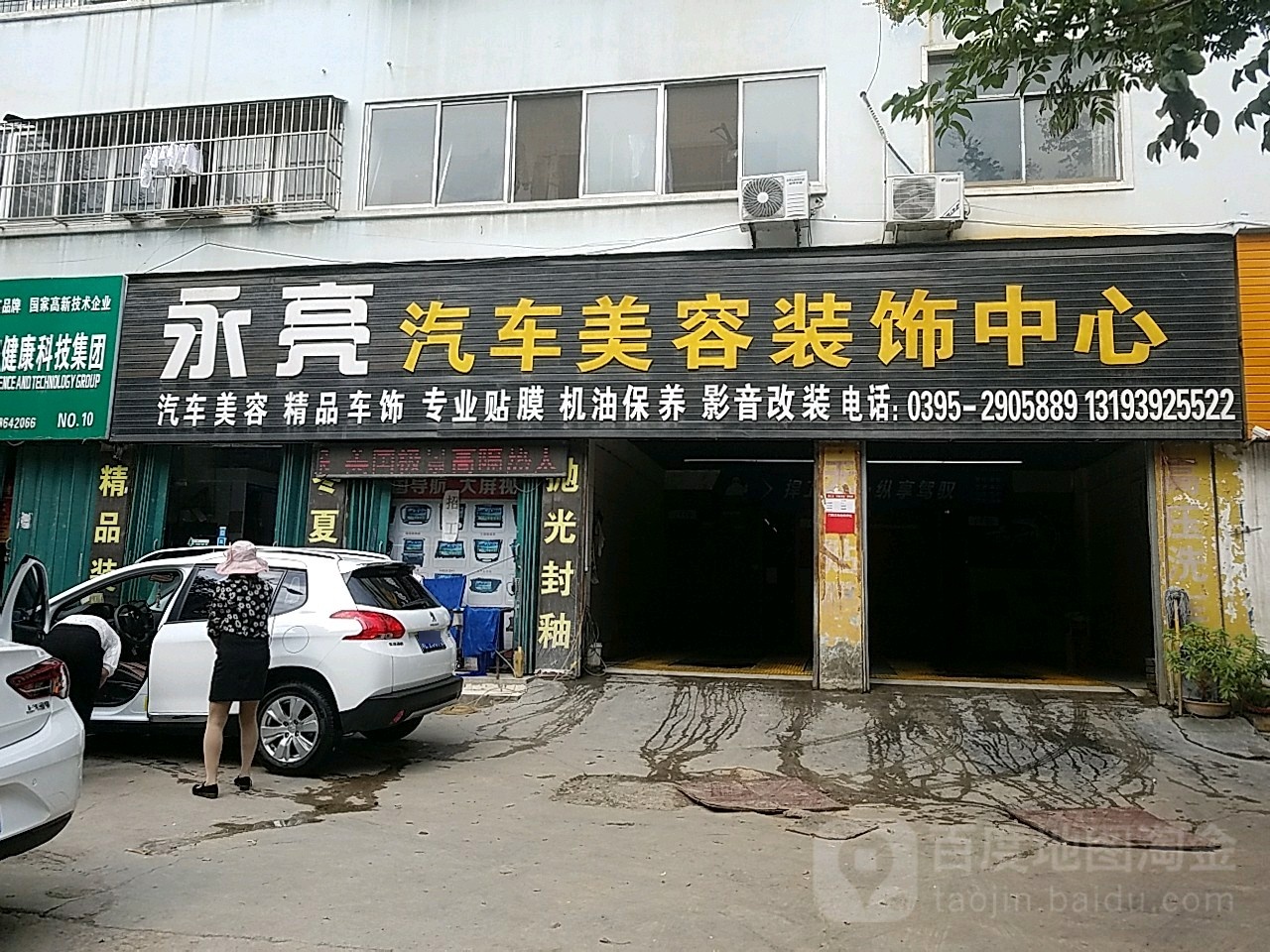 永亮汽车美容装饰。中心(汉江路店)