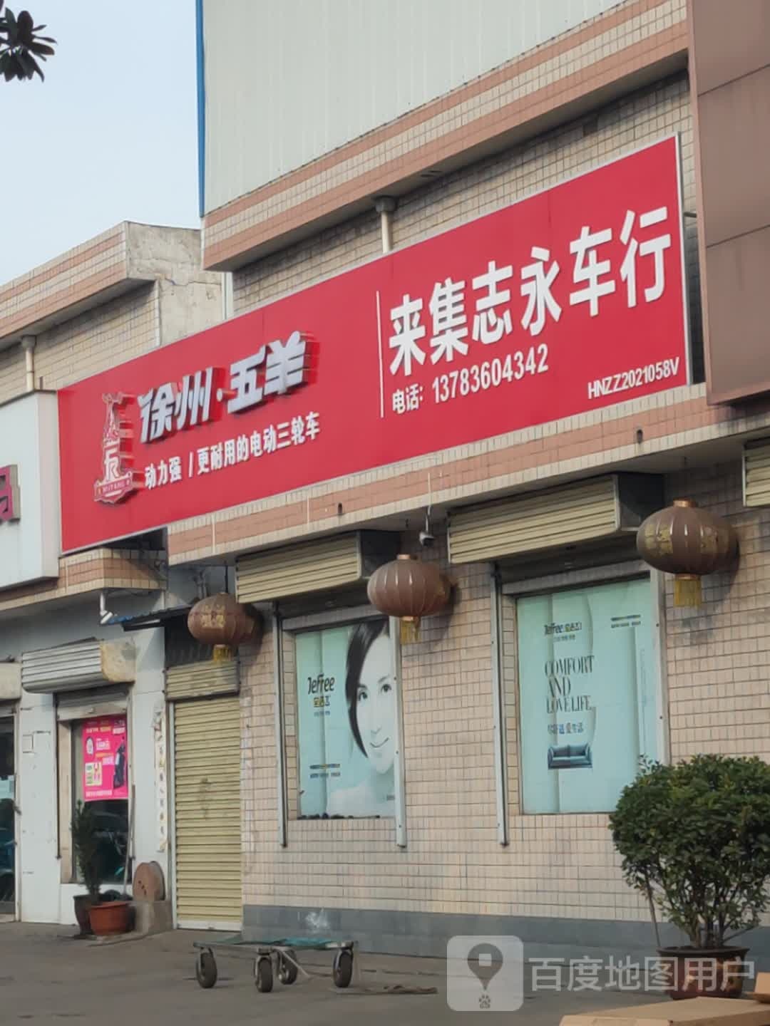 新密市来集镇来集志永车行