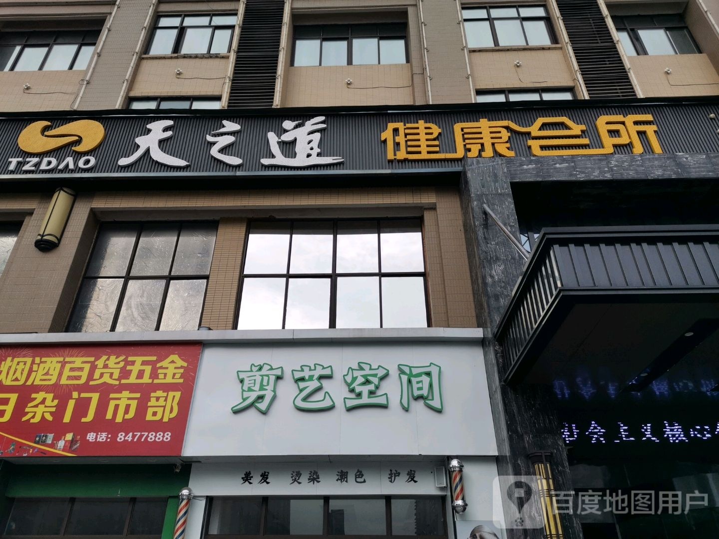 天芝道健康会所(银泰店)