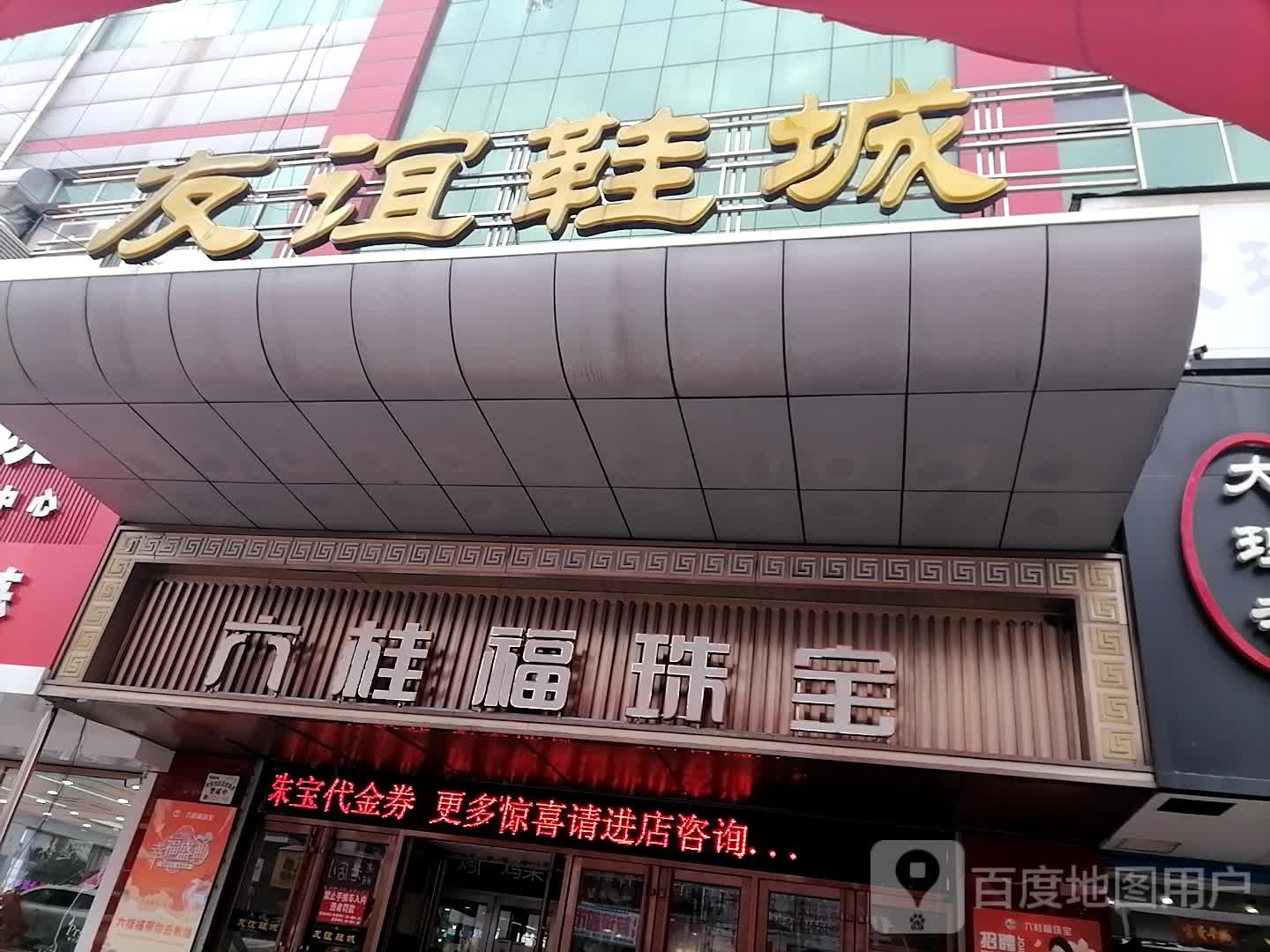 周六福珠宝(步行街店)