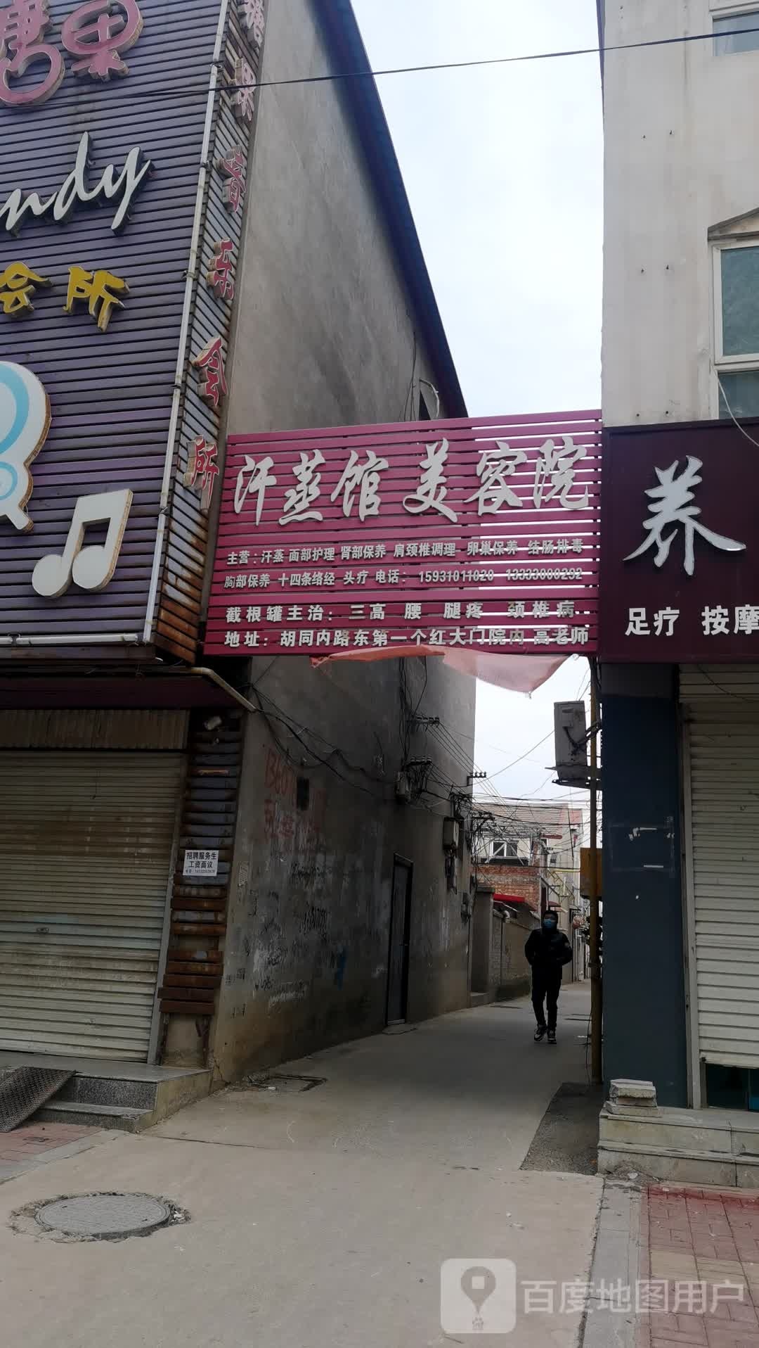 汗蒸馆美容店