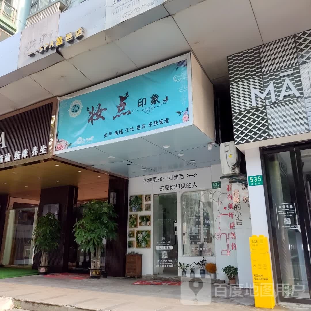 妆点·美甲美睫化妆盘发