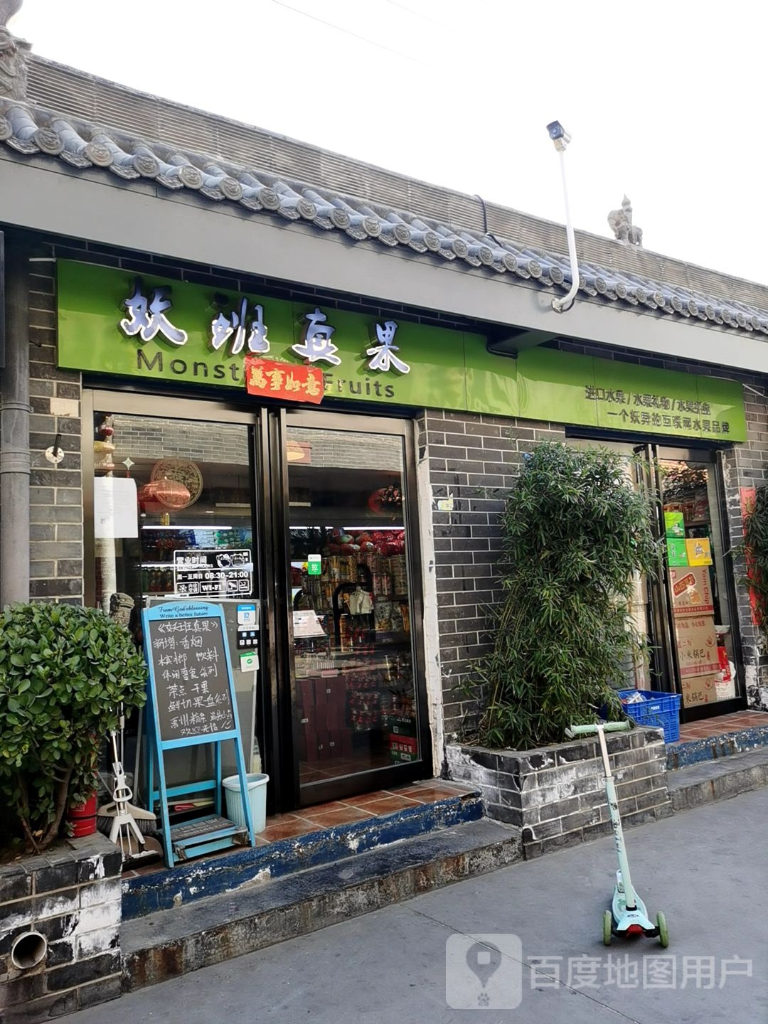 妖班真果(水果零售店)