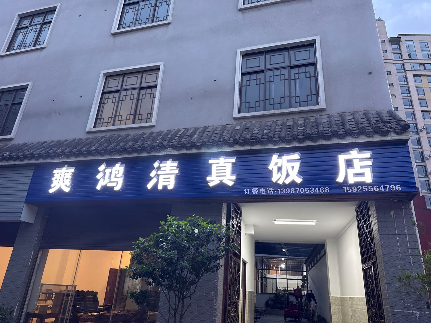 爽鸿清真饭店