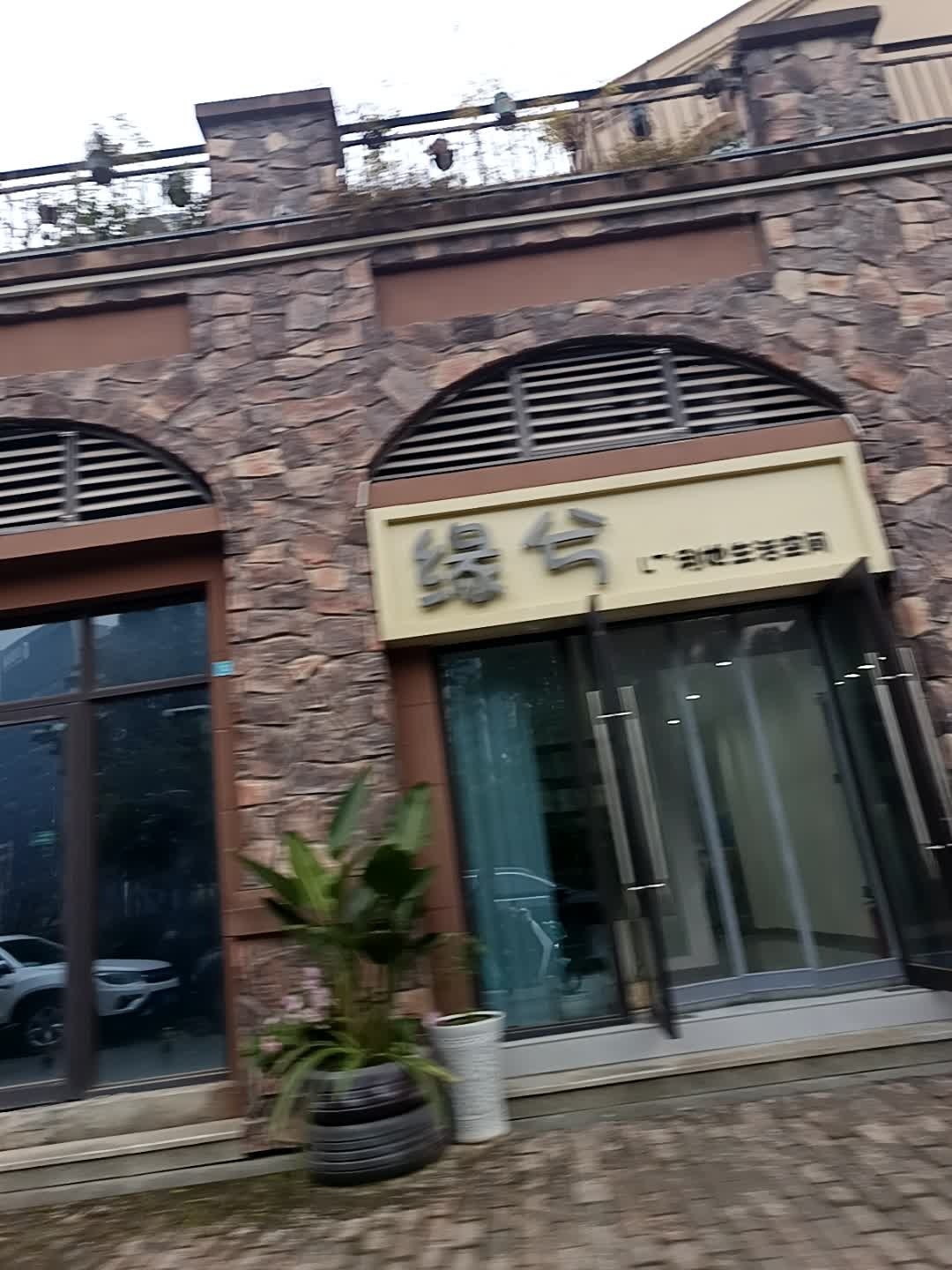 缘兮美容养生
