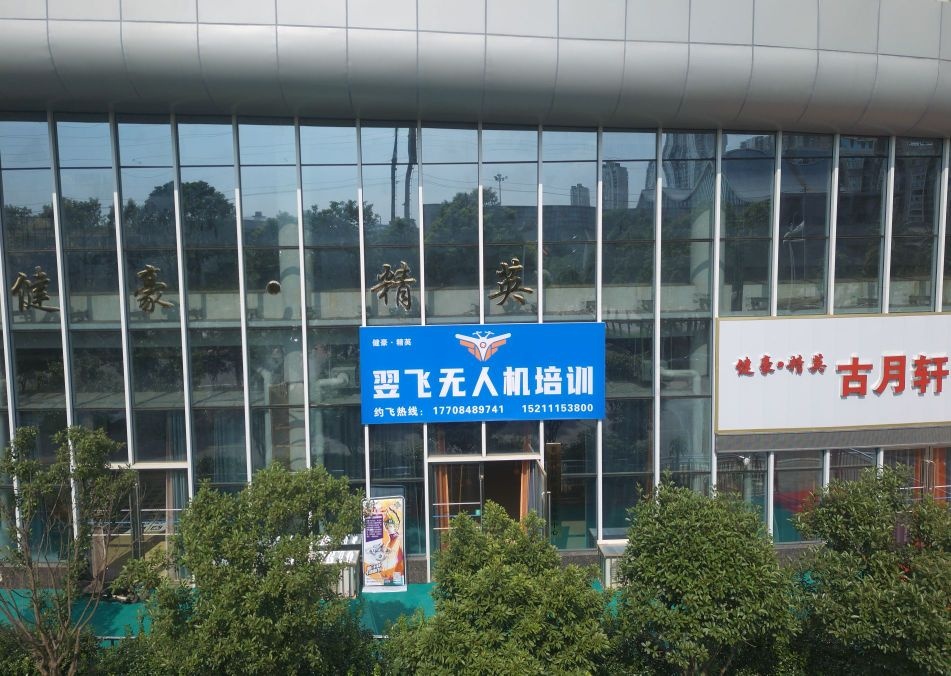翌飞无人机培训
