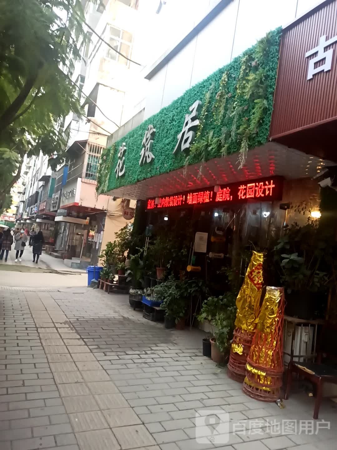 花筑居