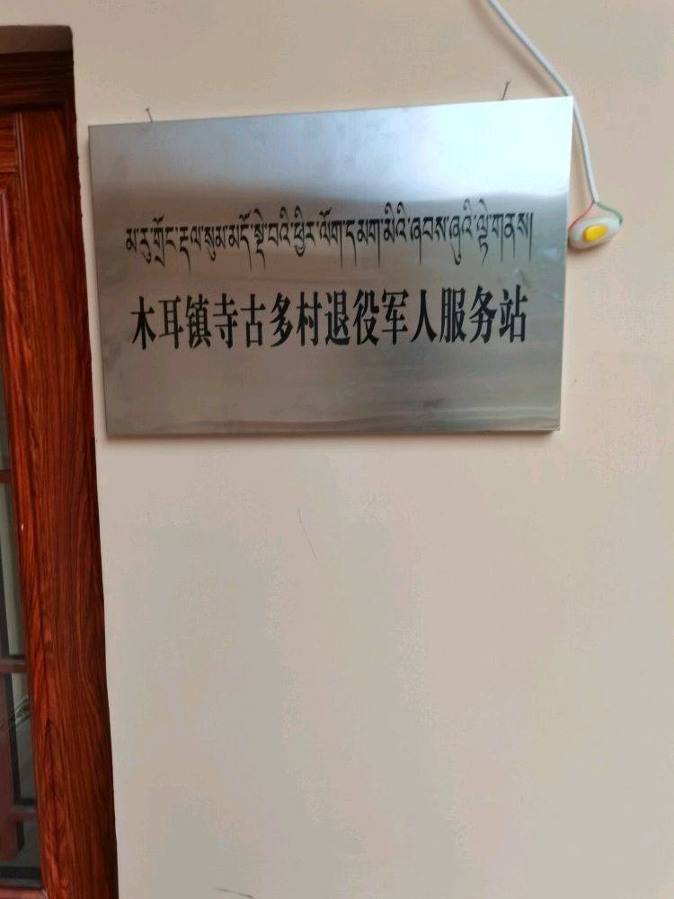 寺古多村退役军人事务站