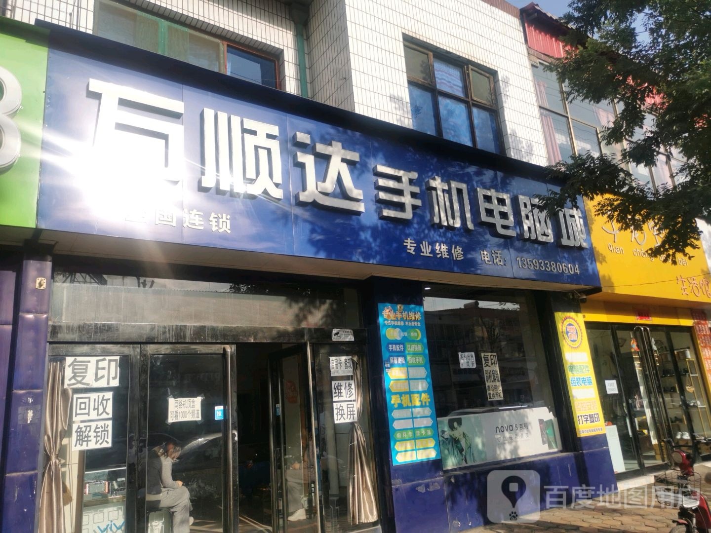 万顺达手机电脑城(双池店)