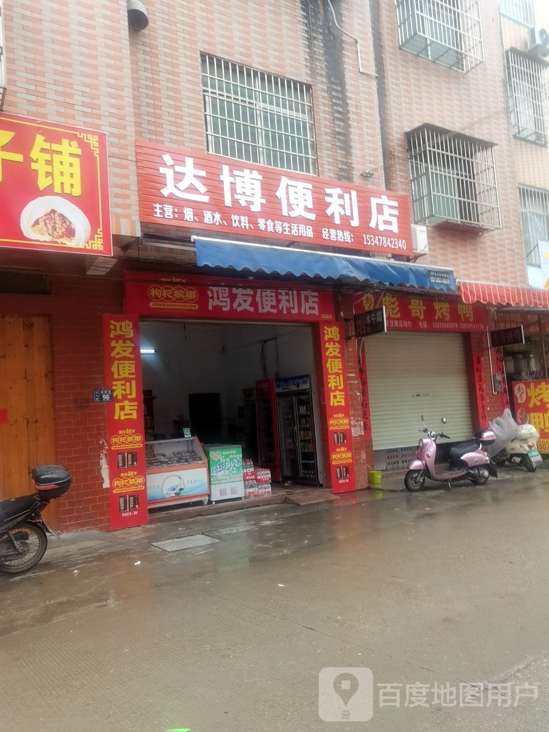 达博时便利店