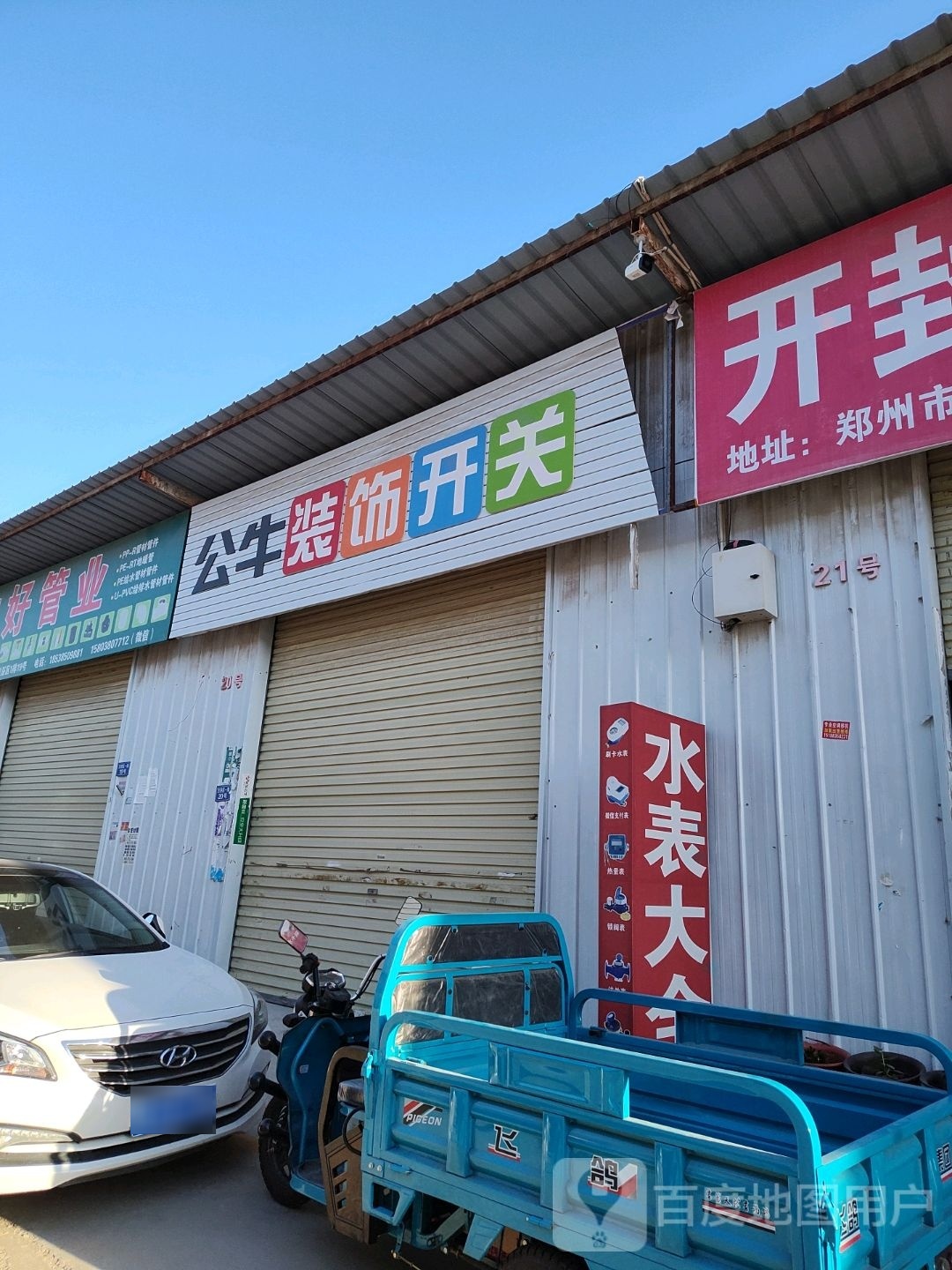 新郑市龙湖镇公牛装饰开关(Y062店)