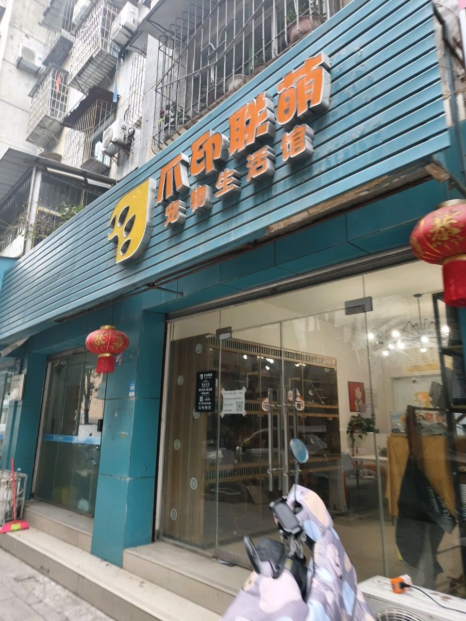 爪印联萌宠物生活馆(涪源街店)