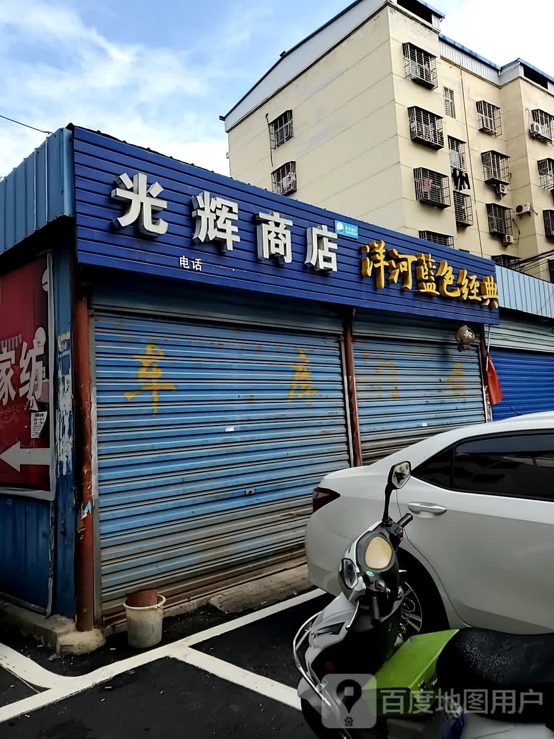 光慧商店(南正街店)