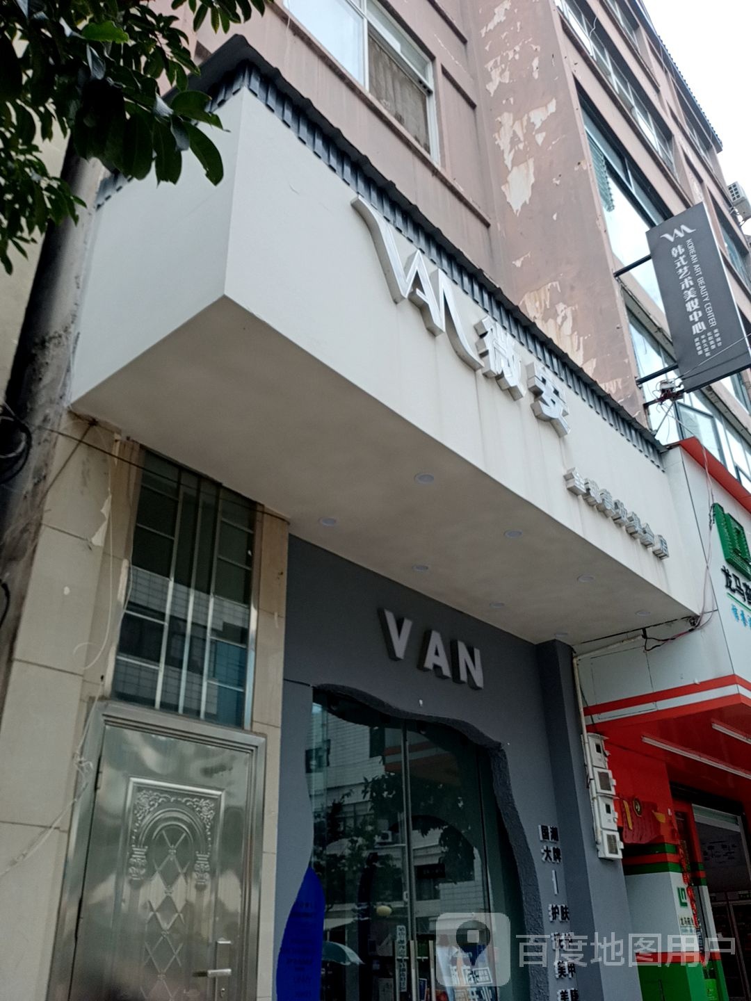 VAN韩式艺术美妆中心