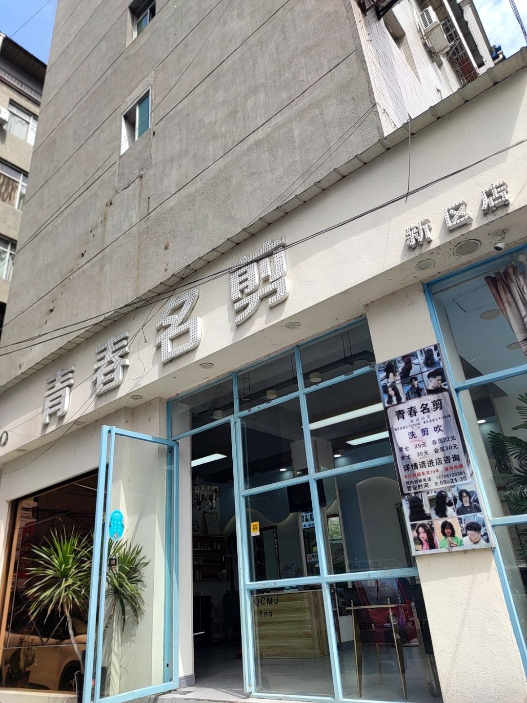 青春名剪(西科大新校区店)