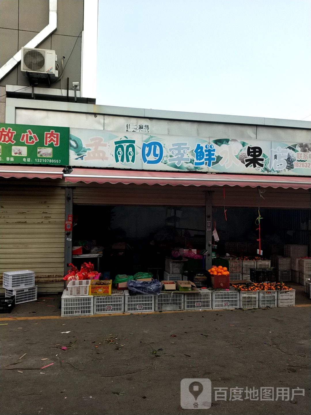 孟丽四季鲜水果店