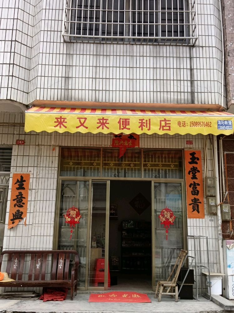 来又来便利店