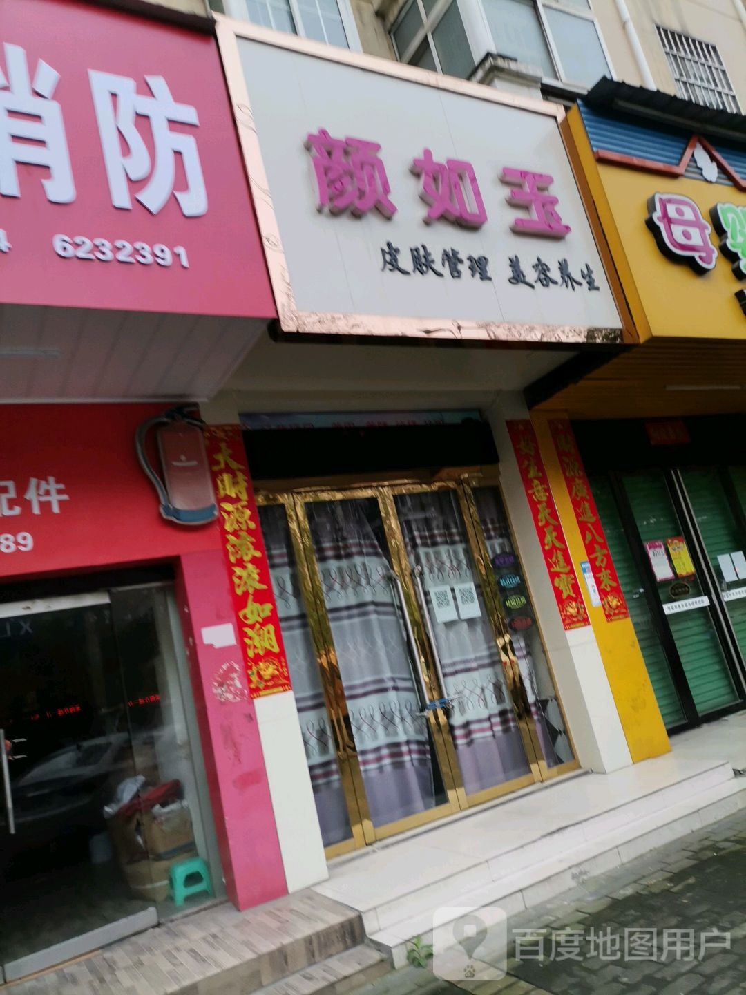 颜如玉皮肤管理美容养生(站前西路店)