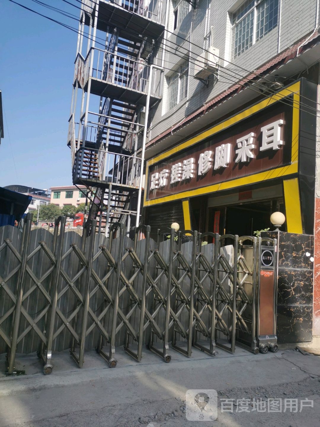 足疗搓澡