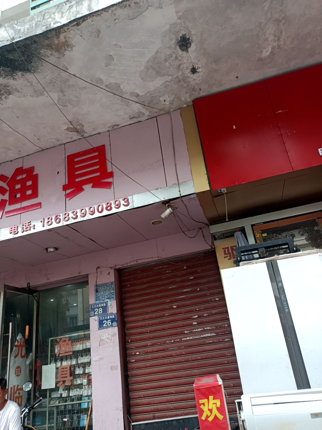 小蒋渔具