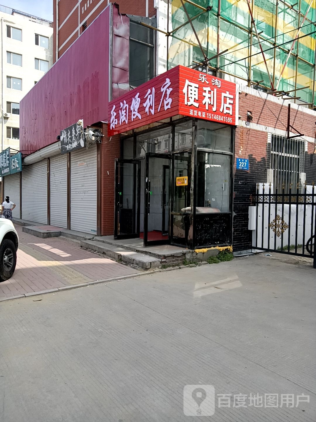 乐淘便利店(师专路店)