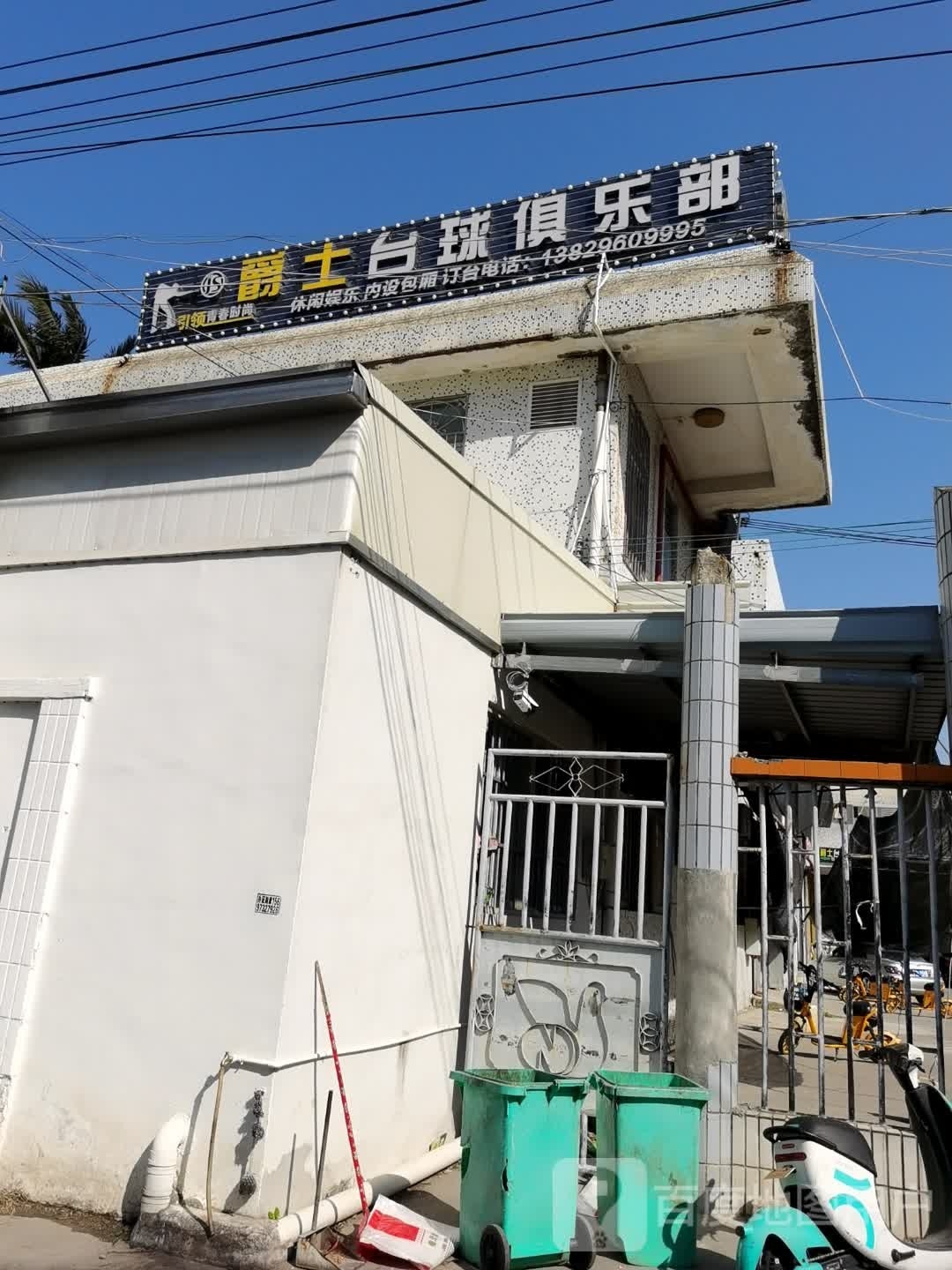 爵士台球俱乐部