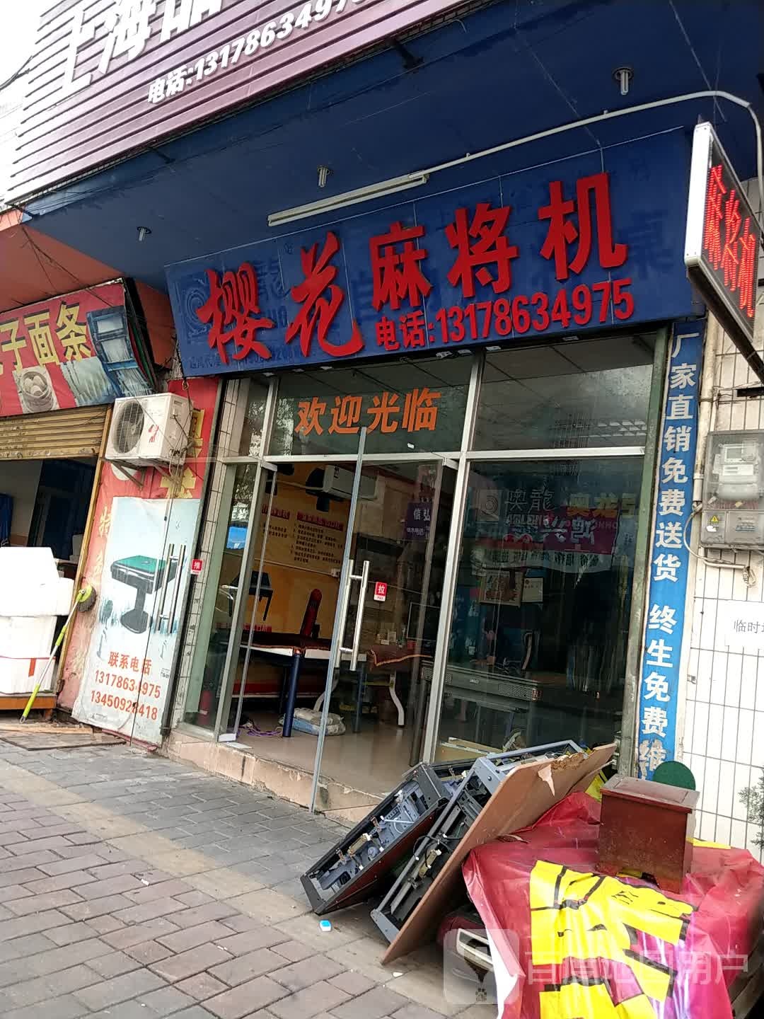 樱花麻将机(球场街店)