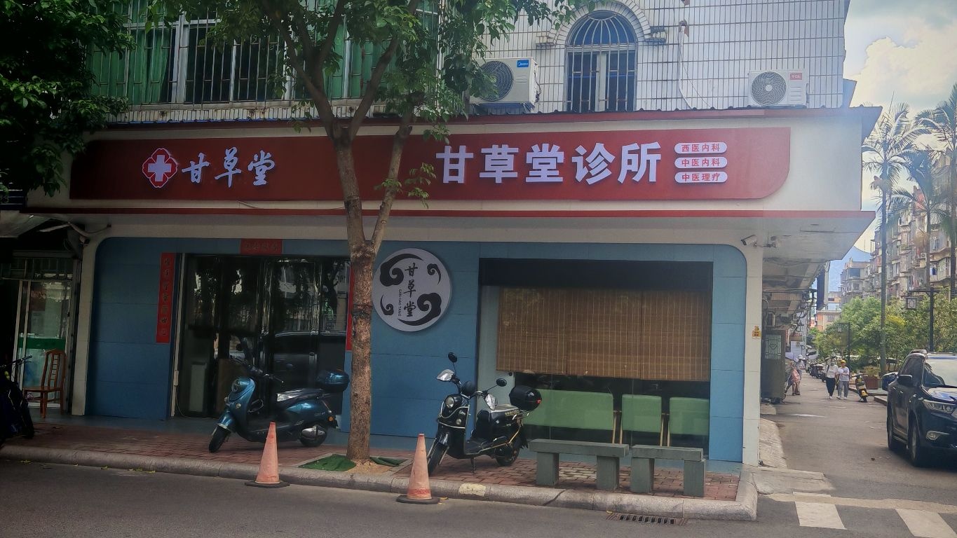 甘草堂中医诊所