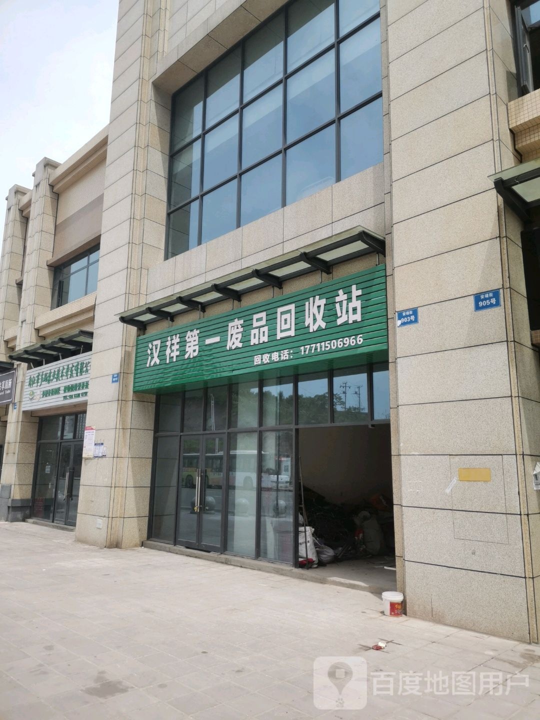 汉祥第一废品回收站