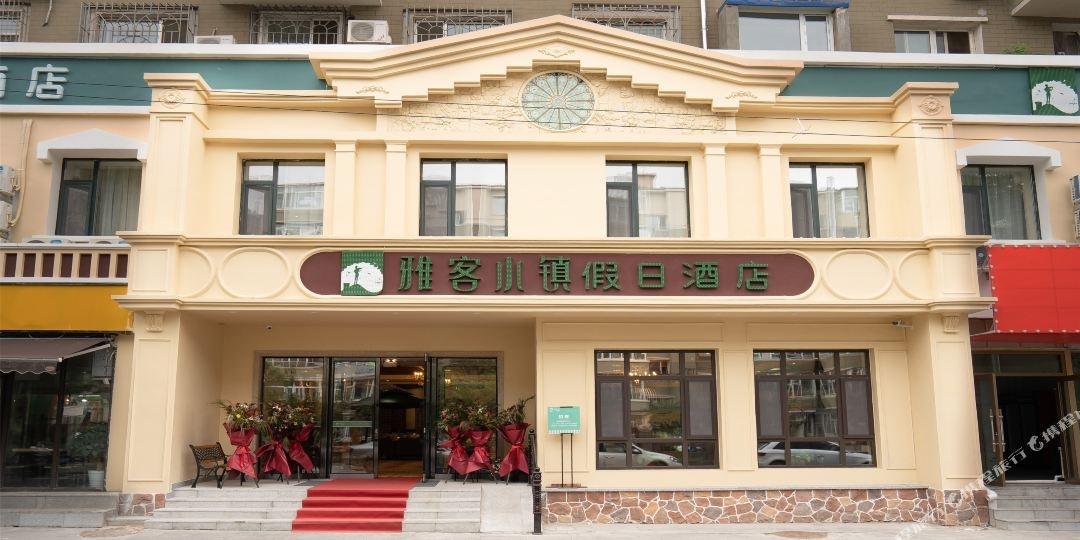 雅客小区假日酒店(长春吉大一院店)