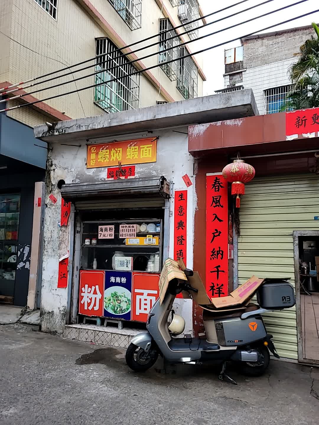 忆膳好虾焖虾面(龙昆下村店)