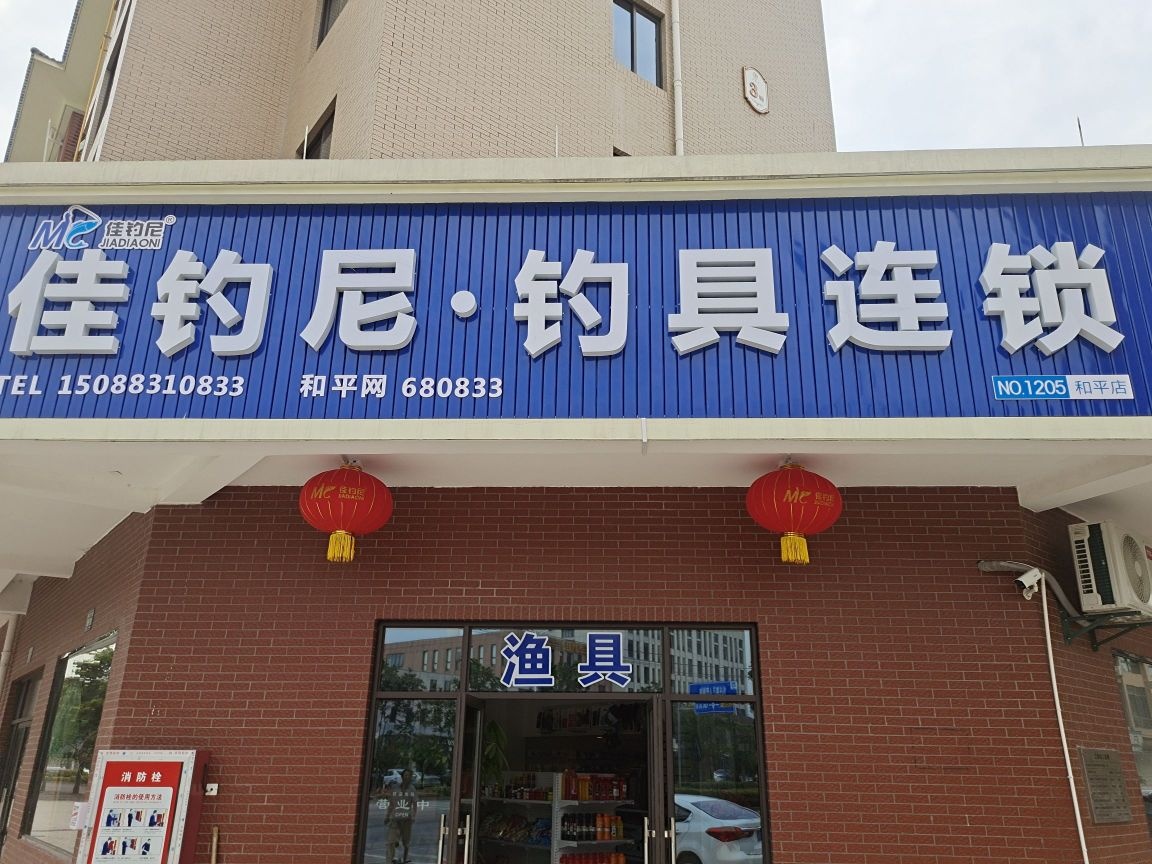 佳钓尼钓具连锁(新港大道店)