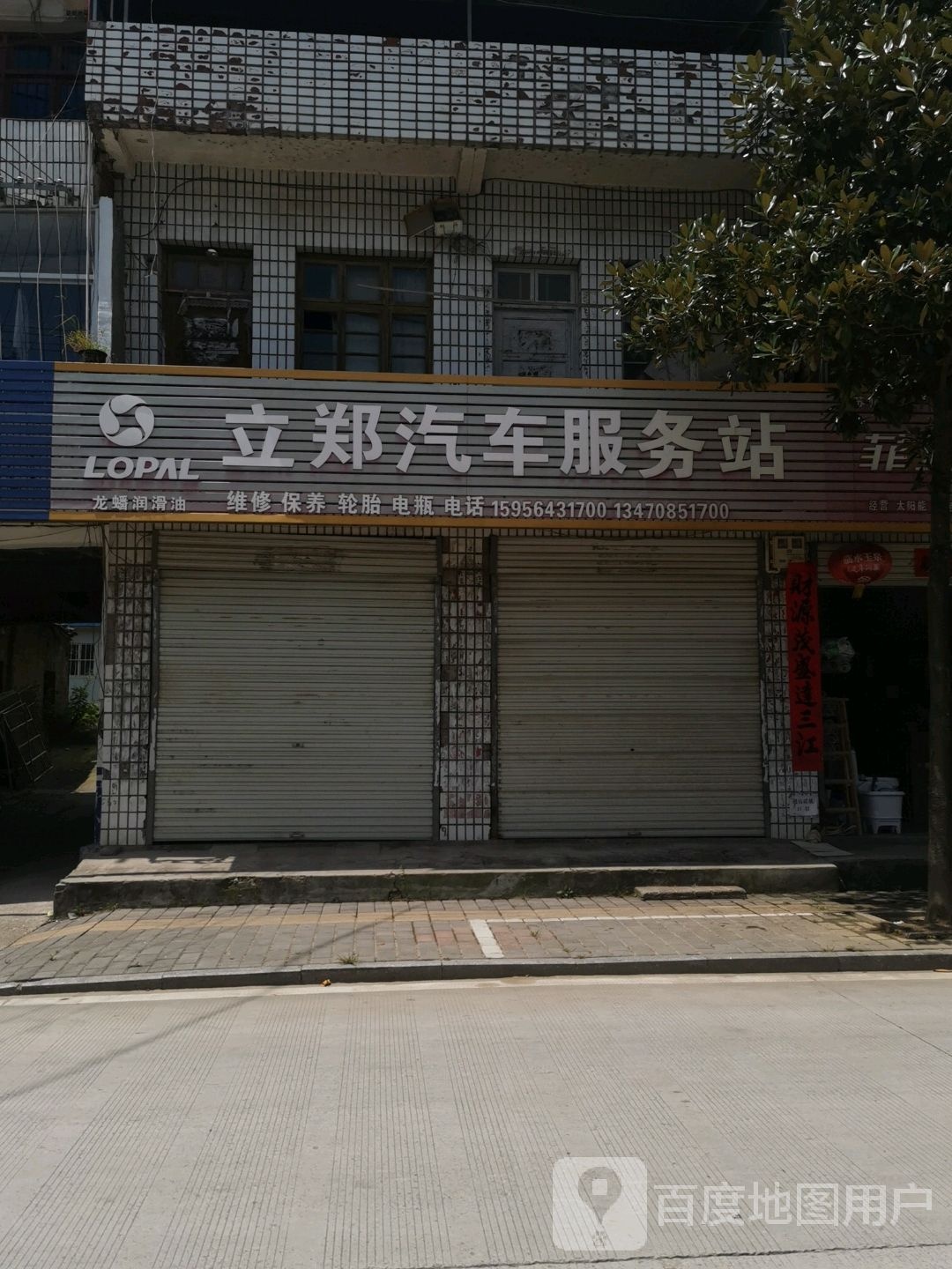 立郑汽车服务站