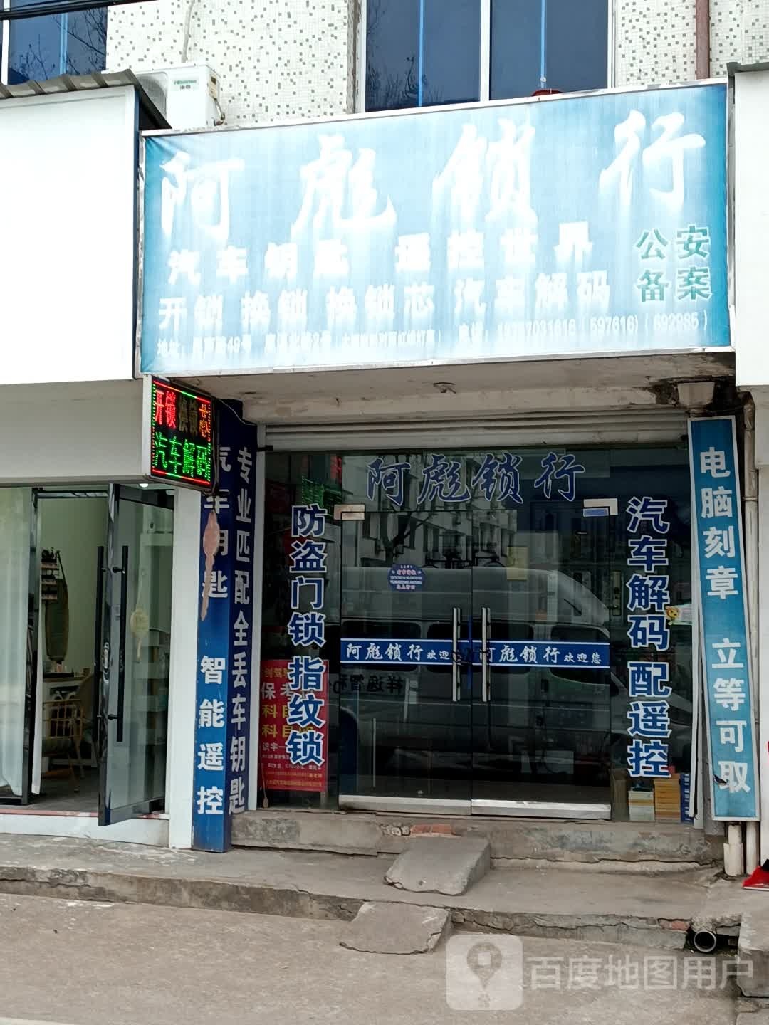 阿彪锁行
