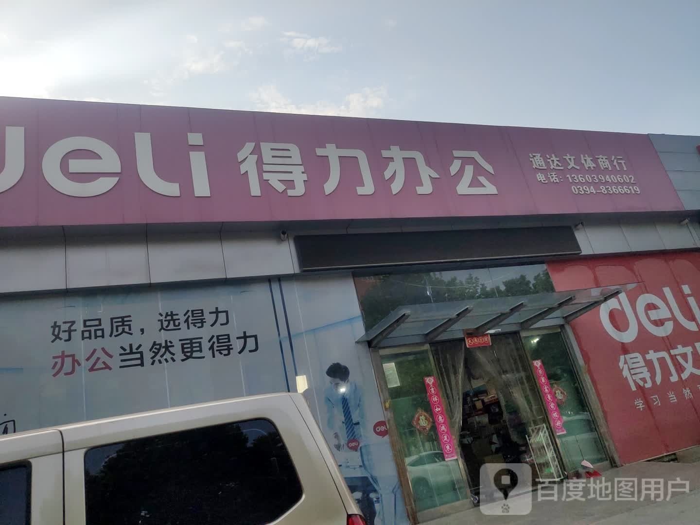 得力办公(中州路店)