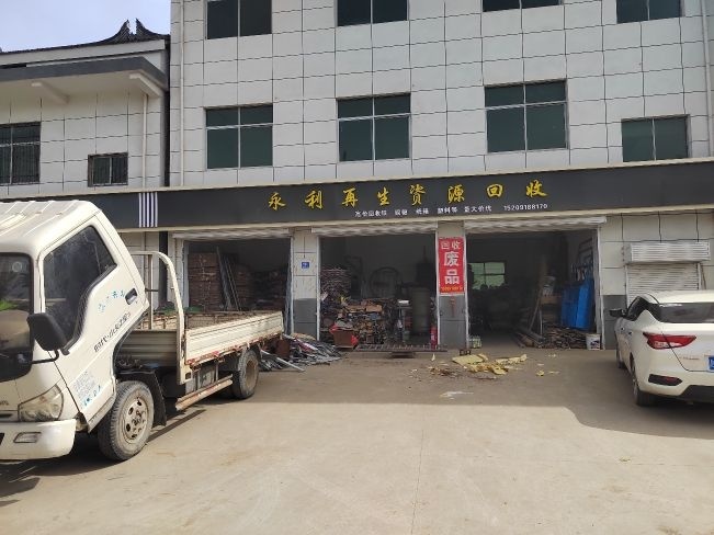 永利再生资源回收